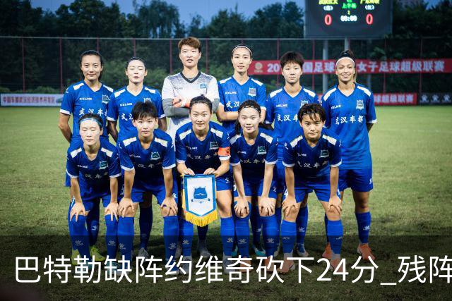 巴特勒缺阵约维奇砍下24分 残阵热火大胜雄鹿