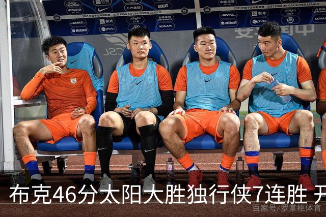 布克46分太阳大胜独行侠7连胜 开拓者险胜火箭