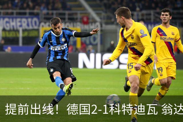提前出线！德国2-1科特迪瓦 翁达夫替补绝杀+双响凯西破门