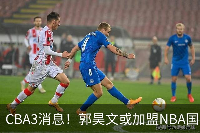 CBA3消息！郭昊文或加盟NBA国王，杜锋现身龙舟赛，方硕欲打满20年！